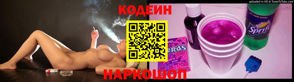 Глазов  Кодеиновый сироп Lean Purple Drank  Вход с VPN 